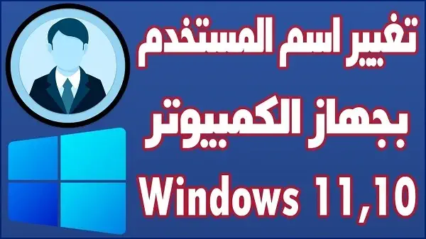 تغيير اسم المستخدم في الويندوز 10