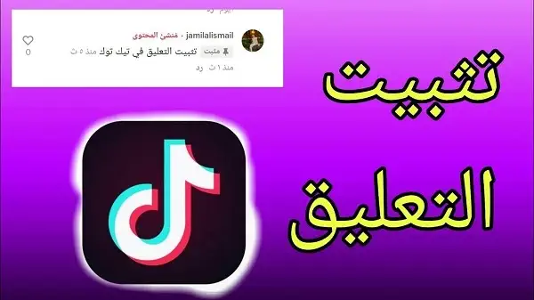 كيفية تثبيت التعليق في تيك توك