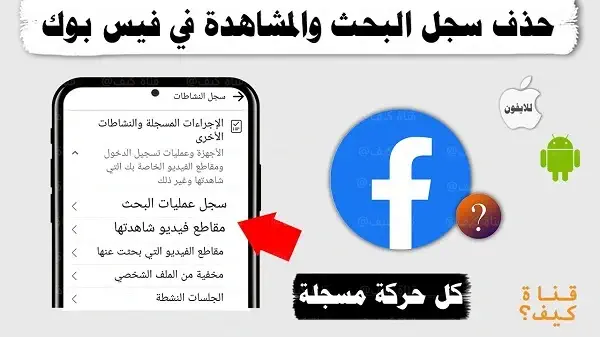 طريقة مسح عمليات البحث في الفيس بوك