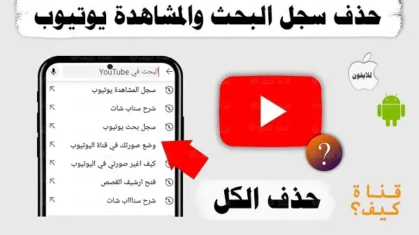 طريقة مسح عمليات البحث في اليوتيوب