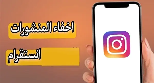 كيفية اخفاء منشورات الانستقرام