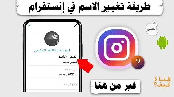 كيفية تغيير اسم المستخدم في الانستقرام