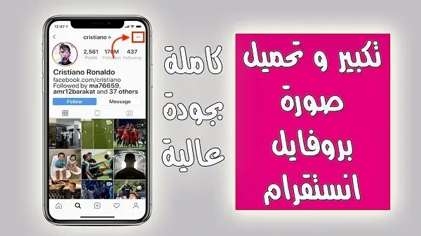 كيفية تكبير صورة بروفايل انستقرام