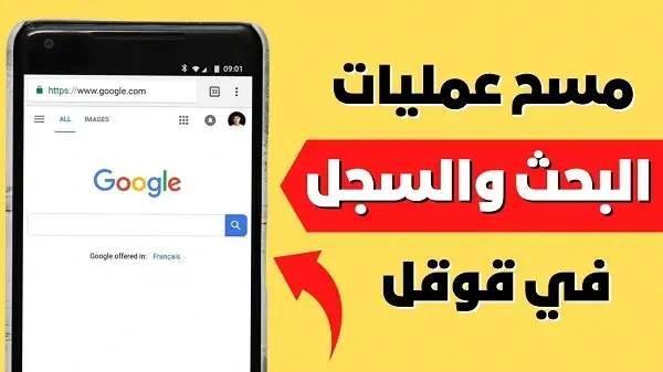 حذف عمليات البحث في جوجل على الهاتف