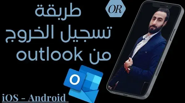 كيفية عمل تسجيل خروج من outlook