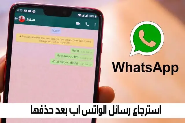 استرجاع رسائل الواتس اب بعد حذفه