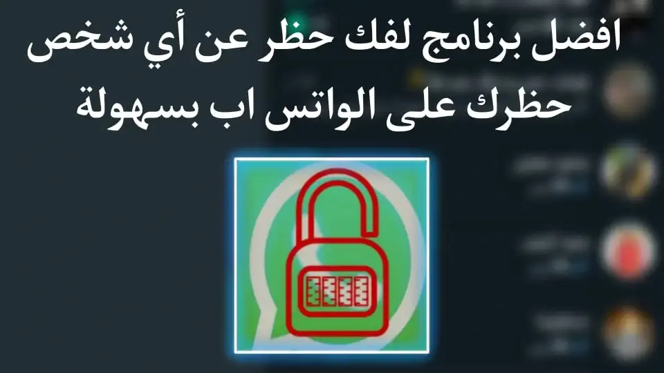 برنامج كشف الحظر في الواتس اب للاندرويد