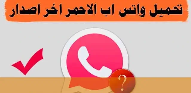 تنزيل واتس اب الأحمر