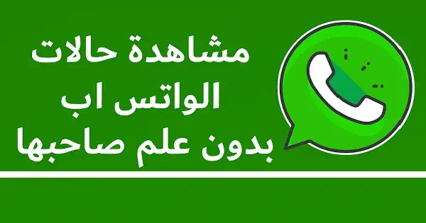 رؤية ستوري الواتس بدون علم صاحبها