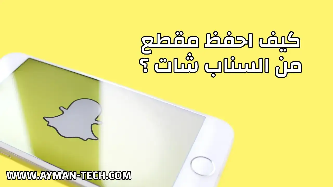 كيفية حفظ فيديو على سناب شات