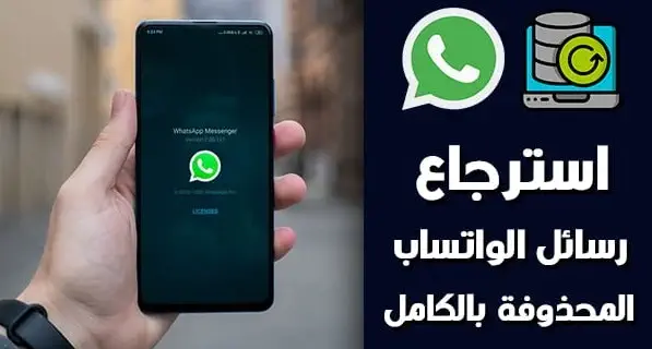 استرجاع رسائل الواتس اب بعد حذفها