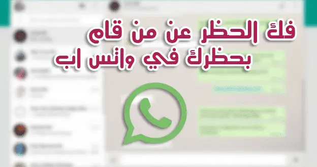 برنامج كشف الحظر في الواتس اب للاندرويد