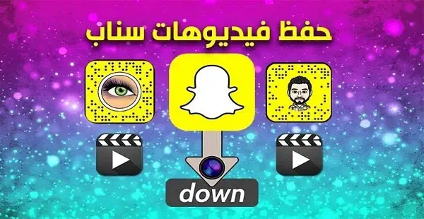 كيفية حفظ فيديو على سناب شات