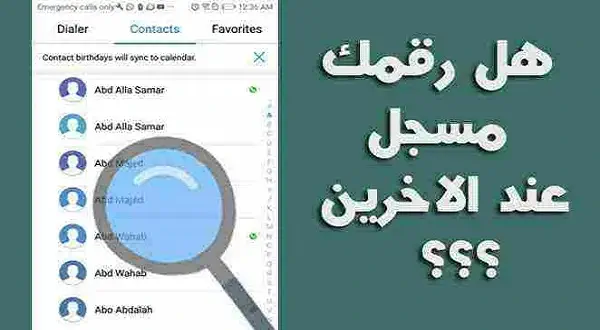 كيف اعرف ان رقمي مسجل عند شخص بالواتس