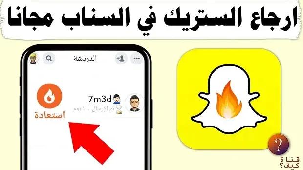 كيفية استرجاع الستريك في سناب شات