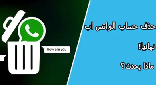 ماذا يحدث عند حذف الواتس اب