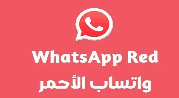 برنامج واتساب الأحمر