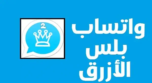 برنامج واتس اب الأزرق