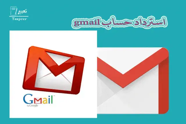 استرداد حساب Gmail