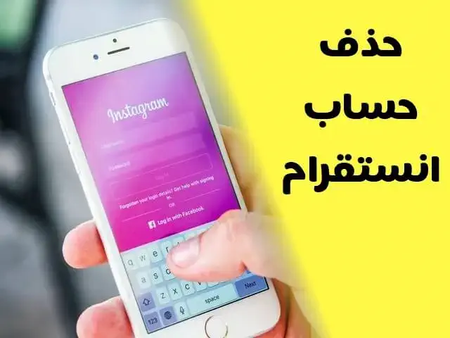 كيفية حذف حساب انستقرام نهائيا