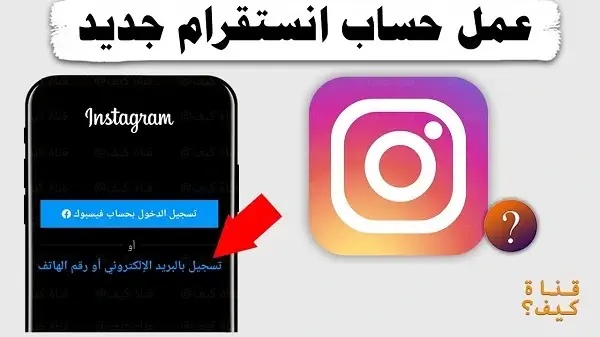 إنشاء حساب انستقرام