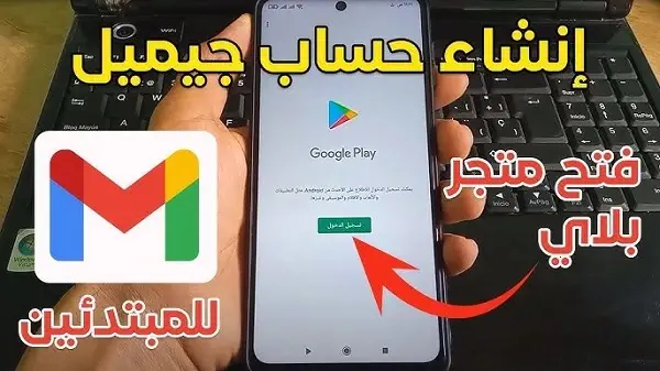 ازاي اعمل حساب على متجر بلاي