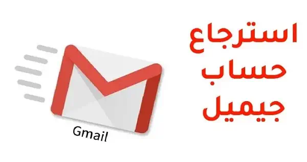استرداد حساب Gmail