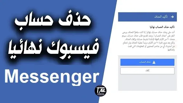 حذف حساب ماسنجر فيس بوك نهائيا