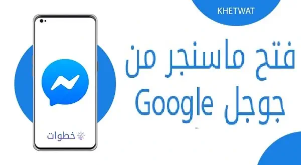 فتح حساب ماسنجر من جوجل