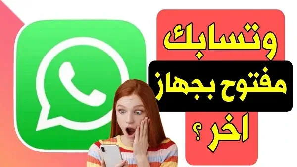 كيف اعرف ان الواتس مرتبط بجهاز آخر