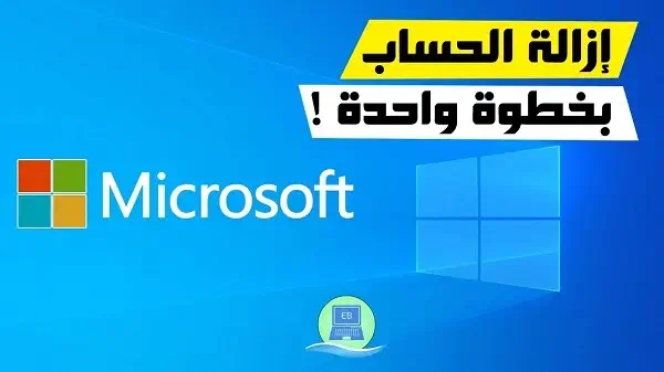 كيفية حذف حساب مايكروسوفت