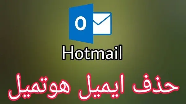 كيفية حذف حساب هوتميل