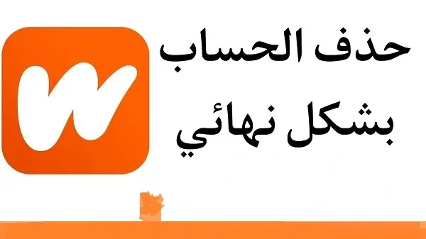 كيفية حذف حساب واتباد