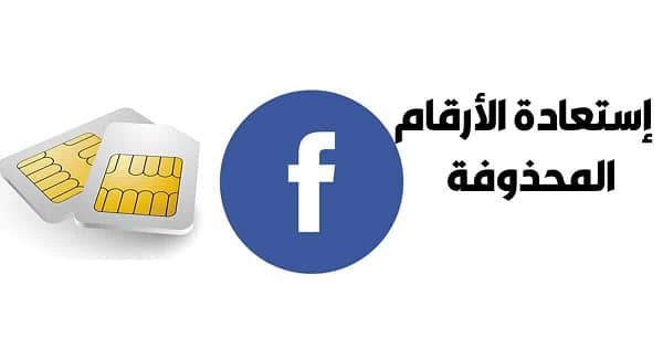 استرجاع ارقام الهاتف