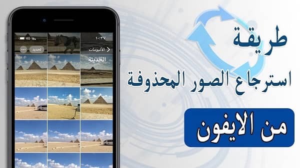 استرجاع الصور المحذوفة