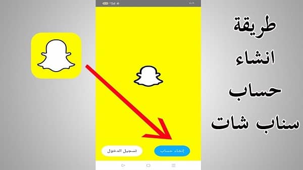 انشاء حساب سناب شات