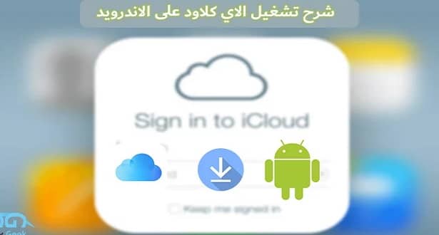 إنشاء حساب Icloud من الاندرويد