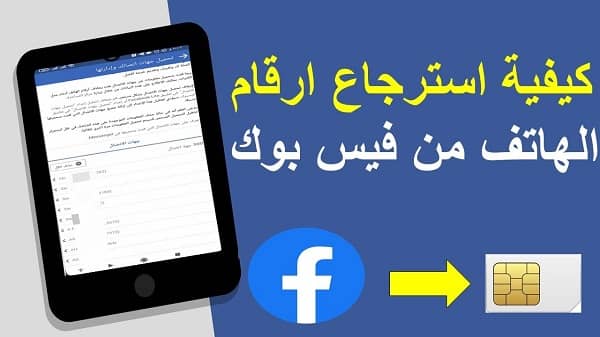 كيفية استرجاع ارقام الهاتف من فيسبوك