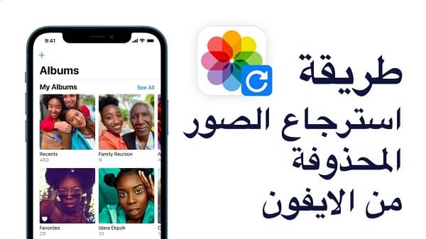 استرجاع الصور المحذوفة من الايفون