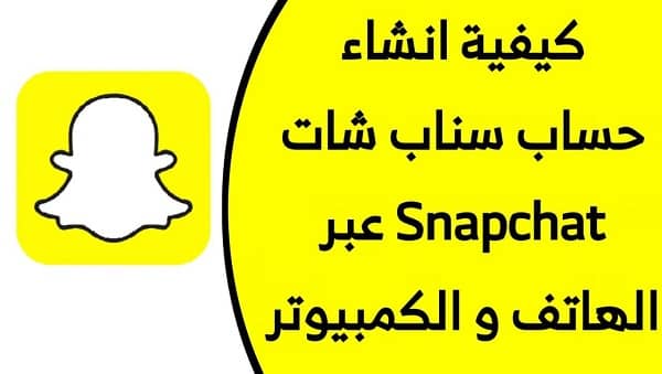 انشاء حساب سناب شات