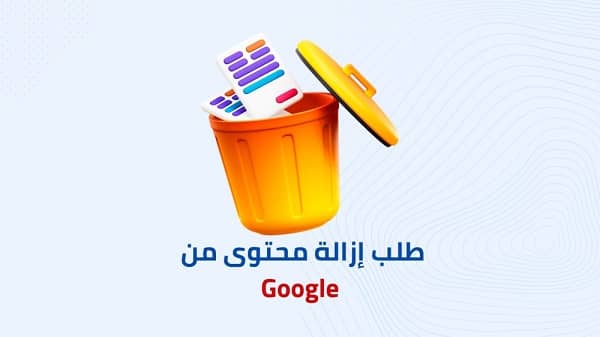 إزالة محتوى من google