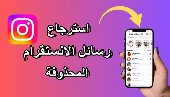 استعادة رسائل محذوفة في انستقرام