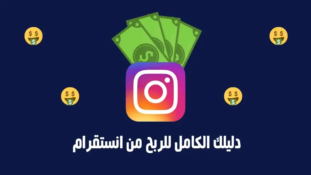 الربح من انستقرام