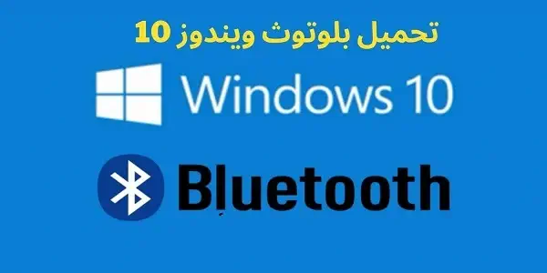 تفعيل البلوتوث في ويندوز 10