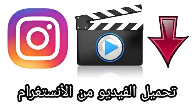 تحميل فيديو من انستقرام