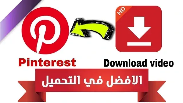 تحميل فيديو من pinterest