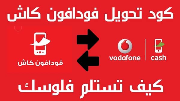 تحويل فودافون كاش من الموبايل