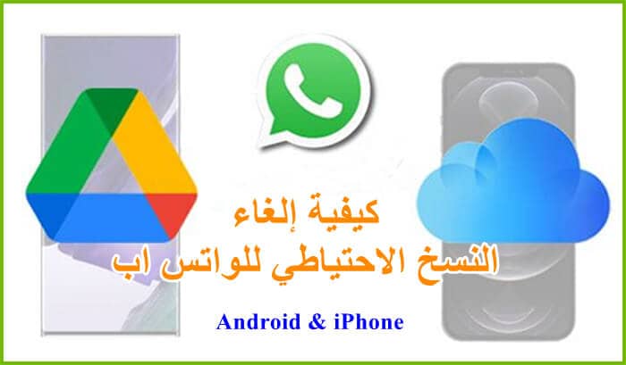 حذف النسخ الاحتياطي whatsapp