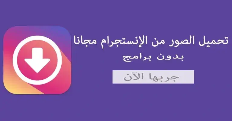 حفظ صور من انستقرام بدون برامج