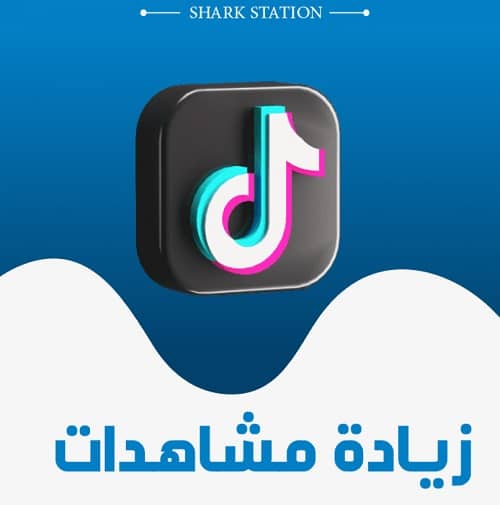 مشاهدات في تيك توك